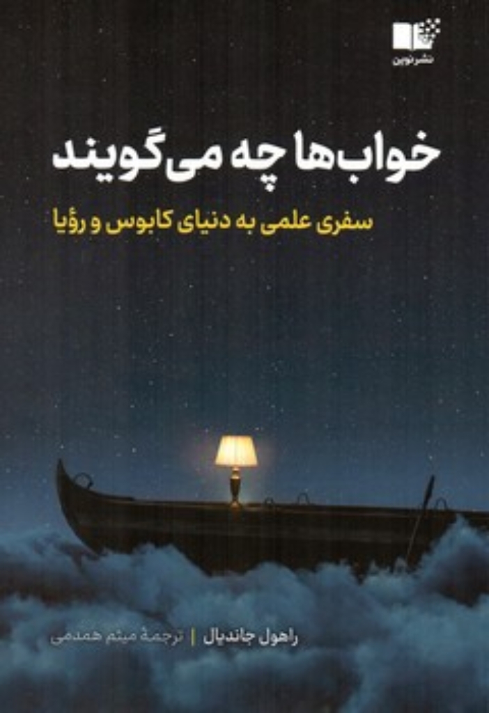 تصویر  خواب ها چه می گویند؟ سفری علمی به دنیای کابوس و رویا (رقعی-شمیز)